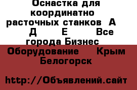 Оснастка для координатно - расточных станков 2А 450, 2Д 450, 2Е 450.	 - Все города Бизнес » Оборудование   . Крым,Белогорск